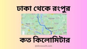 ঢাকা-থেকে-রংপুর-কত-কিলোমিটার