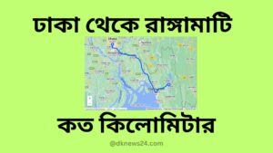 ঢাকা থেকে রাঙ্গামাটি কত কিলোমিটার