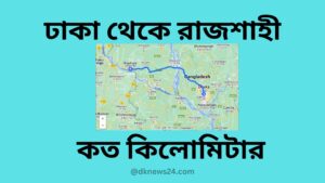 ঢাকা থেকে রাজশাহী কত কিলোমিটার