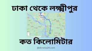 ঢাকা থেকে লক্ষ্মীপুর কত কিলোমিটার