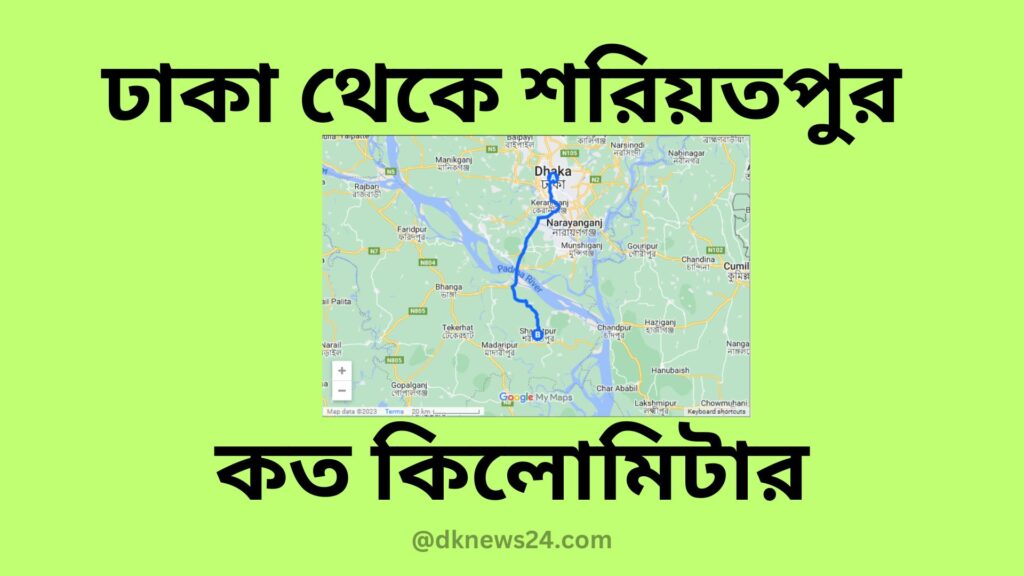 ঢাকা থেকে শরিয়তপুর কত কিলোমিটার