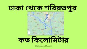 ঢাকা থেকে শরিয়তপুর কত কিলোমিটার