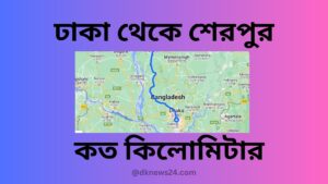 ঢাকা থেকে শেরপুর কত কিলোমিটার