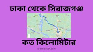 ঢাকা থেকে সিরাজগঞ্জ কত কিলোমিটার