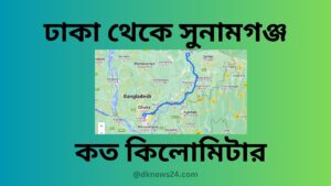 ঢাকা থেকে সুনামগঞ্জ কত কিলোমিটার