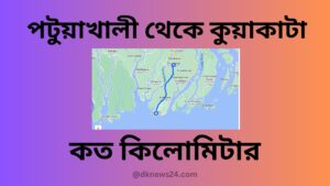 পটুয়াখালী থেকে কুয়াকাটা কত কিলোমিটার