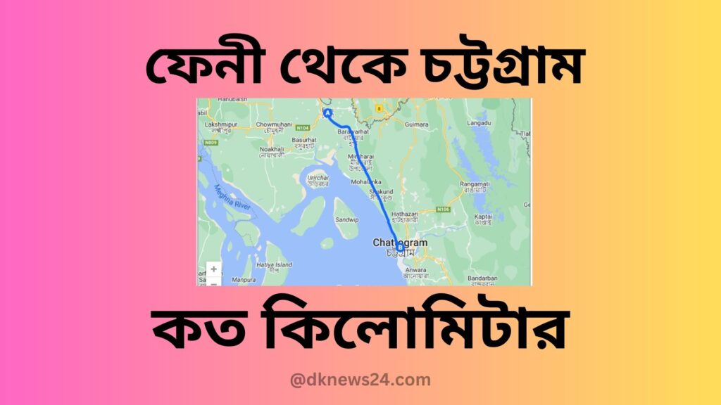 ফেনী থেকে চট্টগ্রাম কত কিলোমিটার