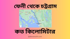 ফেনী থেকে চট্টগ্রাম কত কিলোমিটার