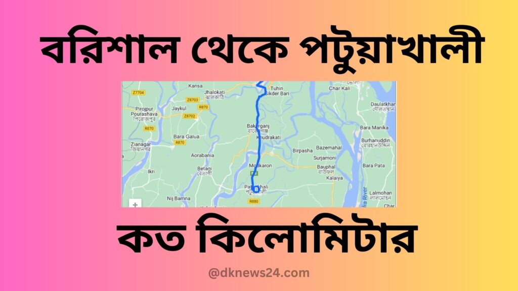 বরিশাল থেকে পটুয়াখালী কত কিলোমিটার