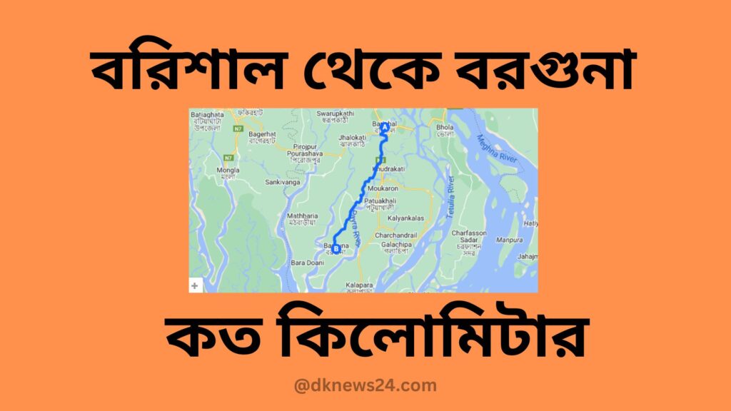 বরিশাল থেকে বরগুনা কত কিলোমিটার