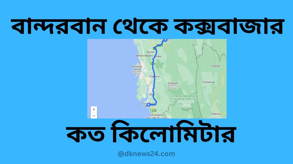 বান্দরবান থেকে কক্সবাজার কত কিলোমিটার