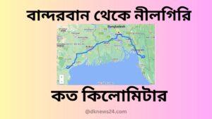 বান্দরবান থেকে নীলগিরি কত কিলোমিটার