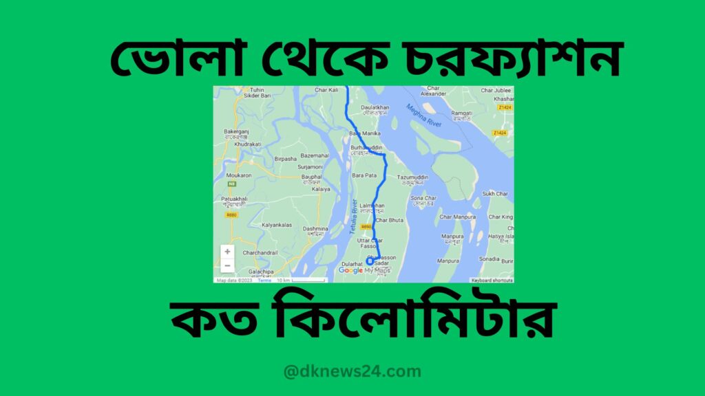 ভোলা থেকে চরফ্যাশন কত কিলোমিটার