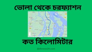 ভোলা থেকে চরফ্যাশন কত কিলোমিটার