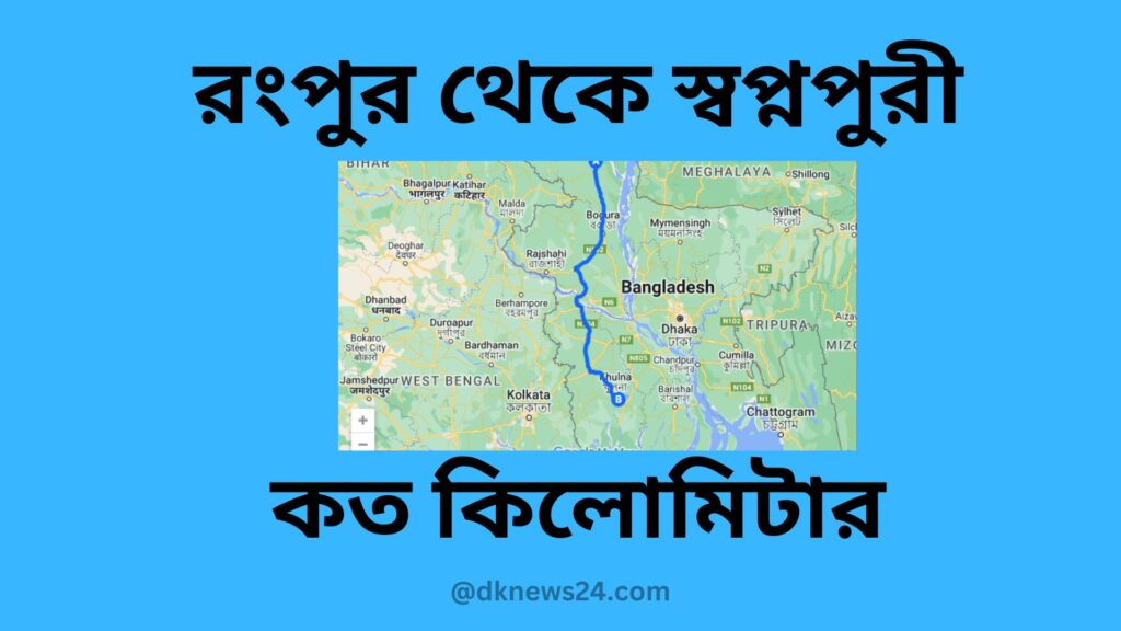 রংপুর থেকে স্বপ্নপুরী কত কিলোমিটার