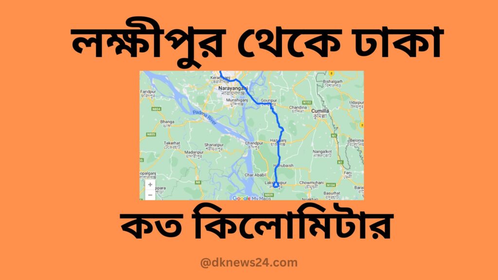 লক্ষীপুর থেকে ঢাকা কত কিলোমিটার