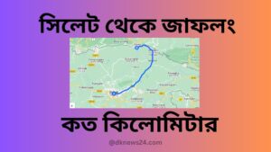 সিলেট থেকে জাফলং কত কিলোমিটার