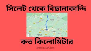 সিলেট থেকে বিছানাকান্দি কত কিলোমিটার