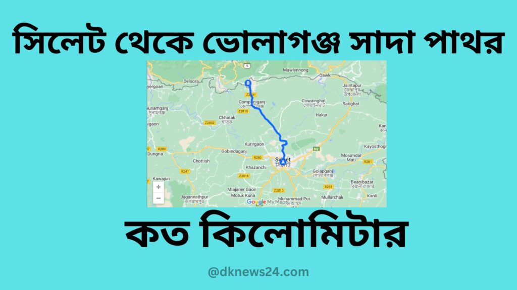 সিলেট থেকে ভোলাগঞ্জ সাদা পাথর কত কিলোমিটার