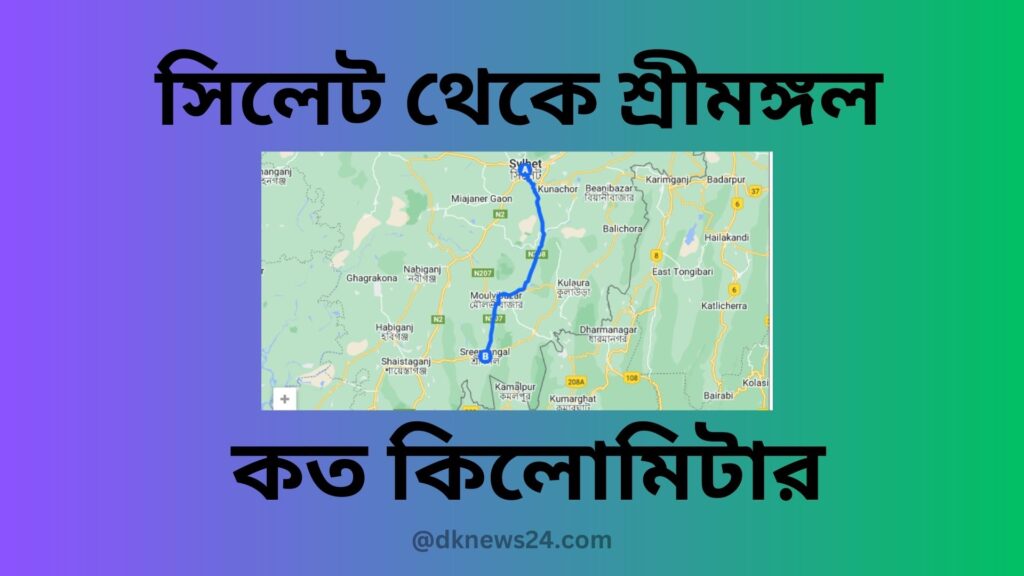 সিলেট থেকে শ্রীমঙ্গল কত কিলোমিটার