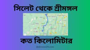 সিলেট থেকে শ্রীমঙ্গল কত কিলোমিটার