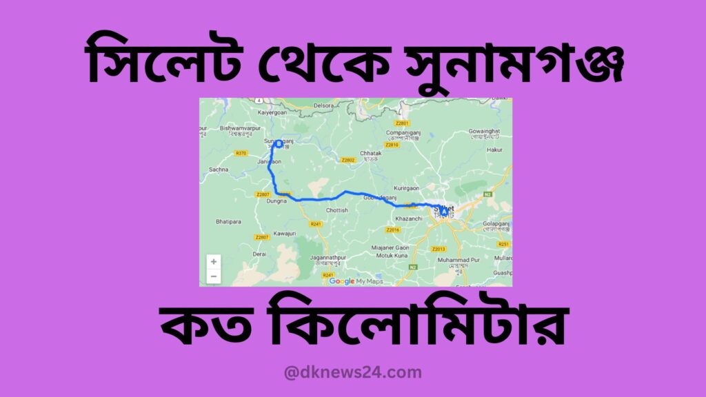 সিলেট থেকে সুনামগঞ্জ কত কিলোমিটার