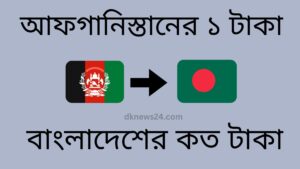 আফগানিস্তানের ১ টাকা বাংলাদেশের কত টাকা