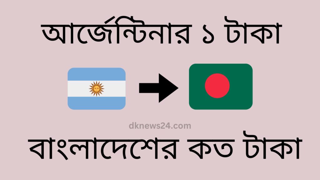 আর্জেন্টিনার ১ টাকা বাংলাদেশের কত টাকা