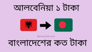 আলবেনিয়া ১ টাকা বাংলাদেশের কত টাকা