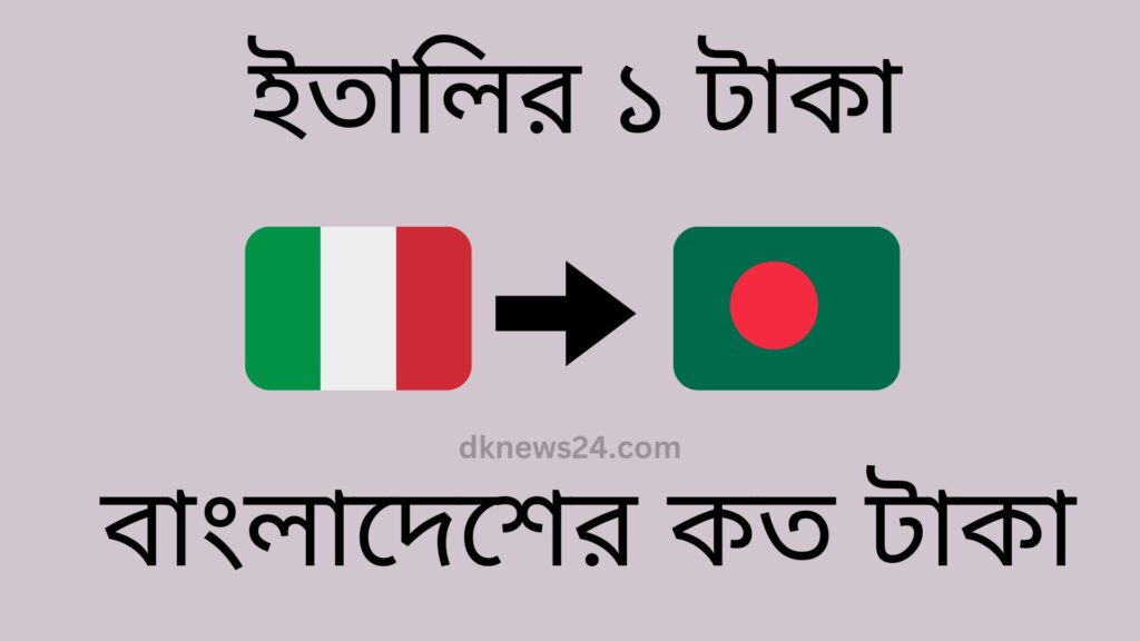 ইতালির ১ টাকা বাংলাদেশের কত টাকা