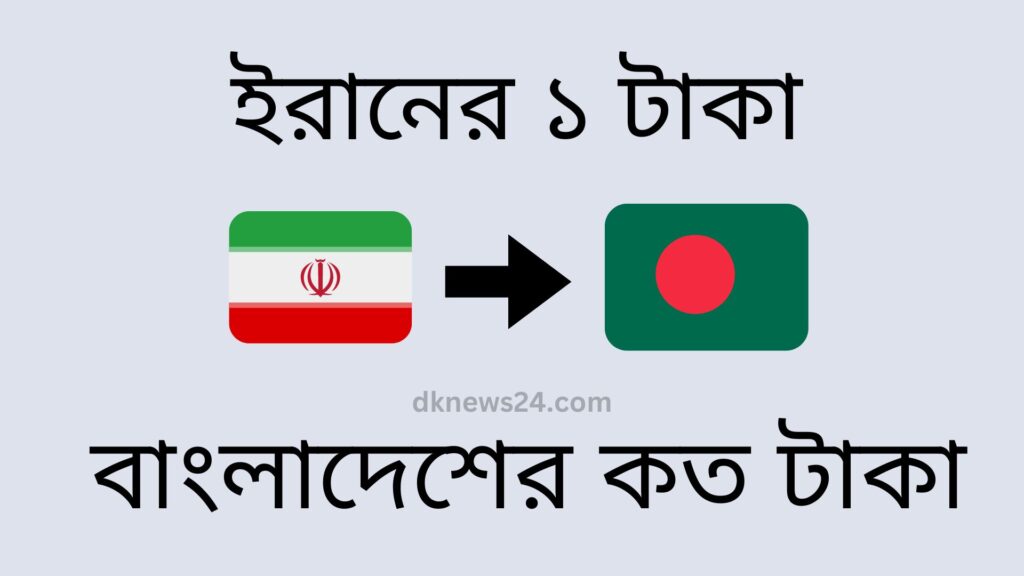 ইরানের ১ টাকা বাংলাদেশের কত টাকা