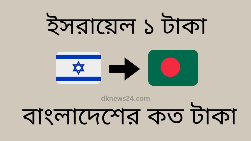 ইসরায়েল ১ টাকা বাংলাদেশের কত টাকা