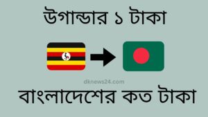 উগান্ডার ১ টাকা বাংলাদেশের কত টাকা