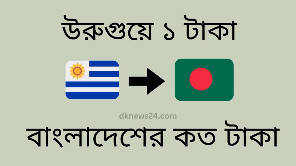 উরুগুয়ে ১ টাকা বাংলাদেশের কত টাকা