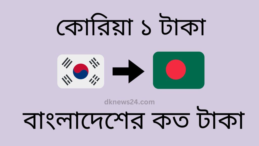 কোরিয়া ১ টাকা বাংলাদেশের কত টাকা