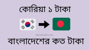 কোরিয়া ১ টাকা বাংলাদেশের কত টাকা