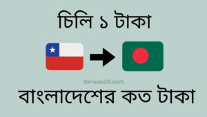 চিলি ১ টাকা বাংলাদেশের কত টাকা