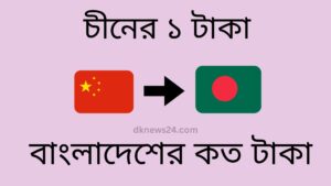 চীনের ১ টাকা বাংলাদেশের কত টাকা