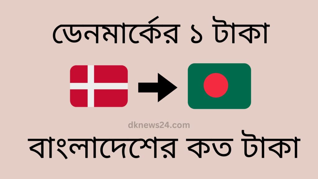 ডেনমার্কের ১ টাকা বাংলাদেশের কত টাকা