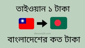 তাইওয়ান ১ টাকা বাংলাদেশের কত টাকা