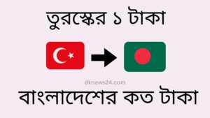 তুরস্কের ১ টাকা বাংলাদেশের কত টাকা