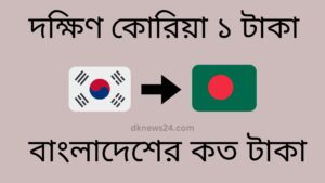 দক্ষিণ কোরিয়া ১ টাকা বাংলাদেশের কত টাকা