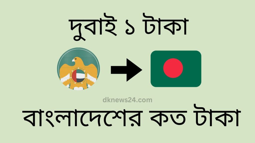 দুবাই ১ টাকা বাংলাদেশের কত টাকা