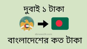 দুবাই ১ টাকা বাংলাদেশের কত টাকা