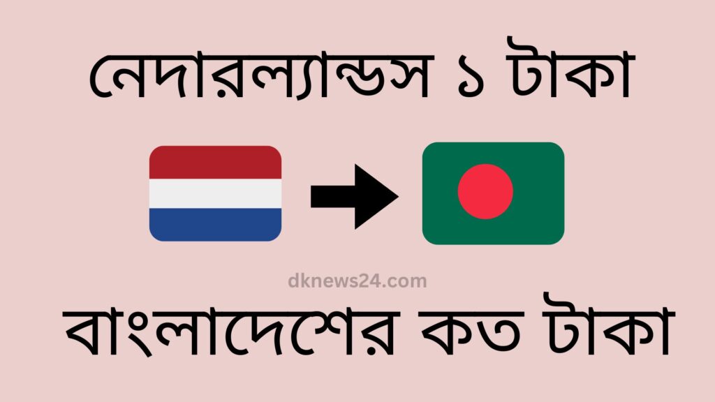 নেদারল্যান্ডস ১ টাকা বাংলাদেশের কত টাকা