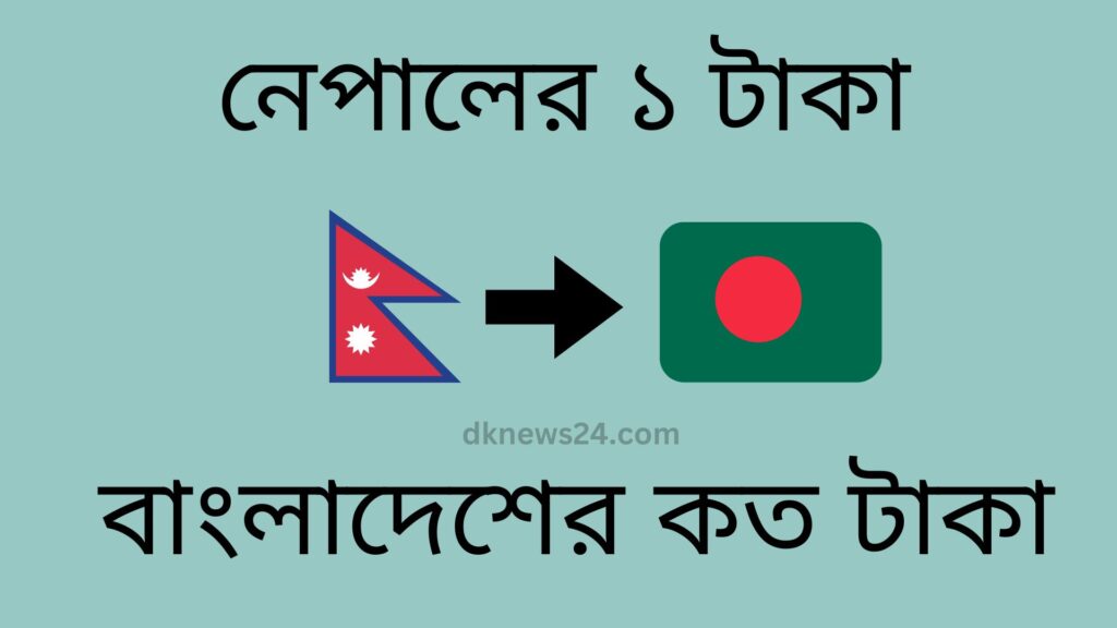 নেপালের ১ টাকা বাংলাদেশের কত টাকা