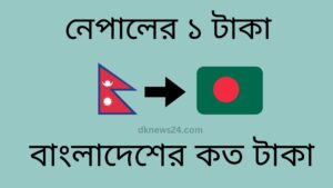 নেপালের ১ টাকা বাংলাদেশের কত টাকা