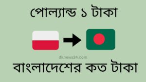 পোল্যান্ড ১ টাকা বাংলাদেশের কত টাকা