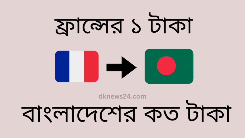 ফ্রান্সের ১ টাকা বাংলাদেশের কত টাকা