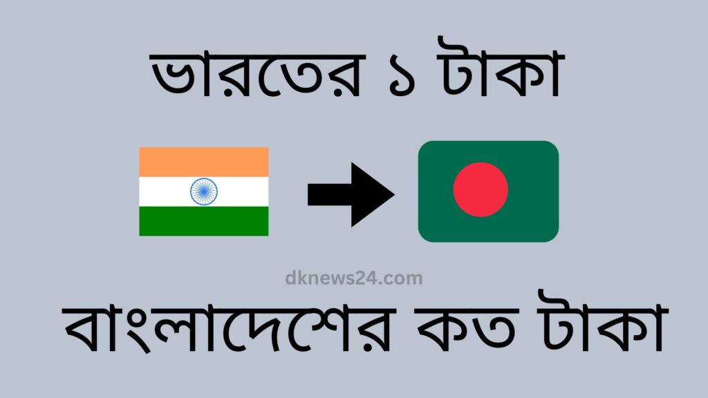 ভারতের ১ টাকা বাংলাদেশের কত টাকা